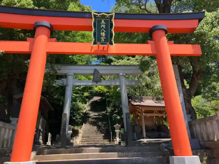 五所八幡宮(神奈川県)