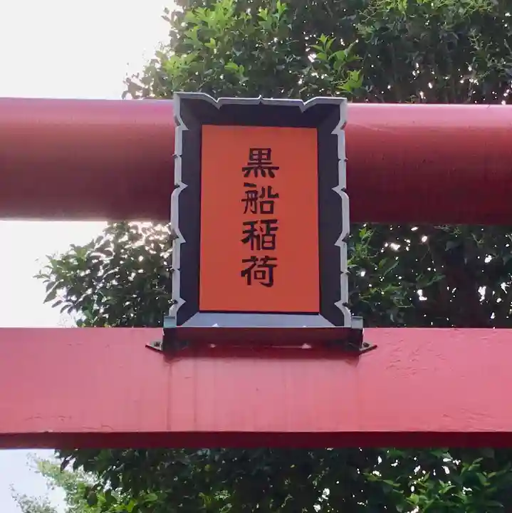 黒船稲荷神社のその他建物