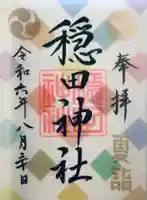 穏田神社(東京都)