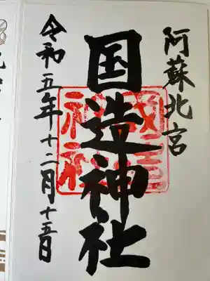 国造神社(熊本県)