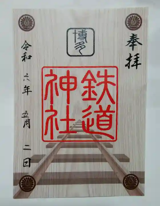 鉄道神社の御朱印