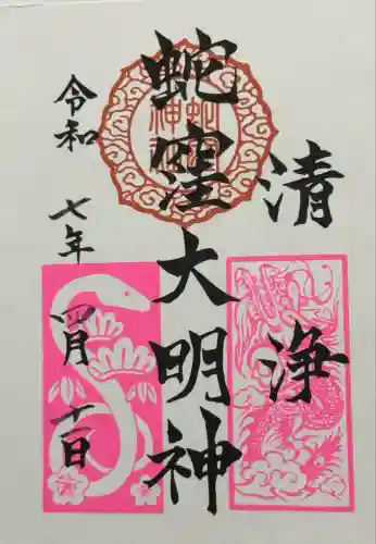 蛇窪神社の御朱印