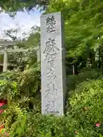 麻賀多神社(千葉県)