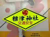 標津神社(北海道)