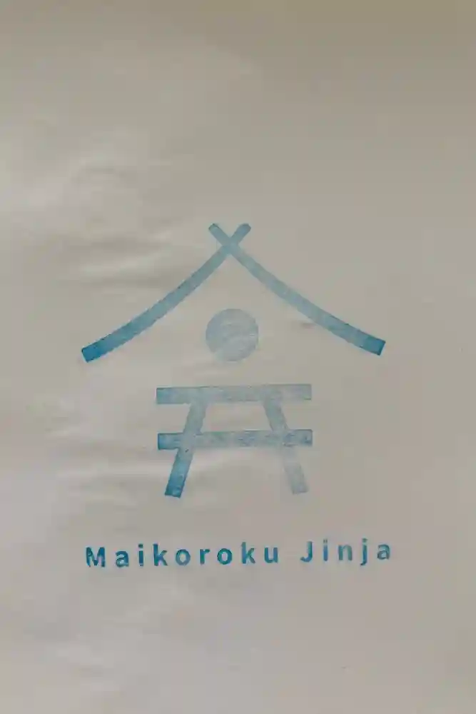 舞子六神社／まいこむの宮の御朱印