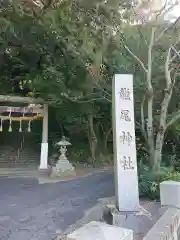 龍尾神社の鳥居