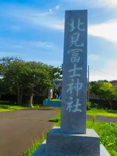 北見富士神社(北海道)