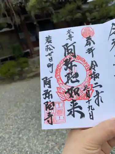 阿弥陀寺の御朱印