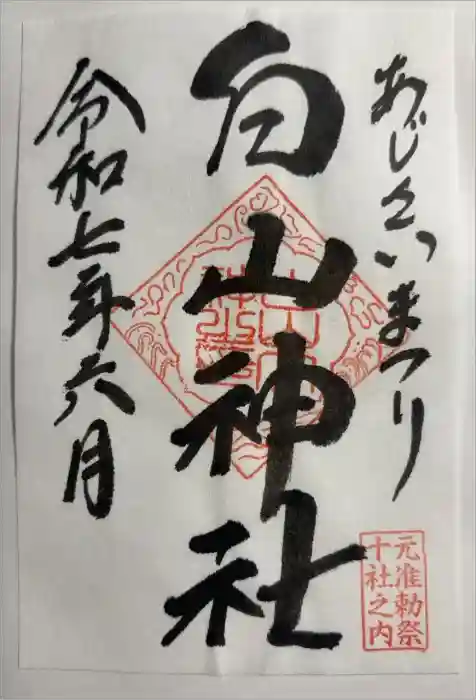 白山神社の御朱印