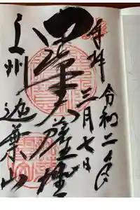 迦葉山龍華院弥勒護国寺（弥勒寺）の御朱印