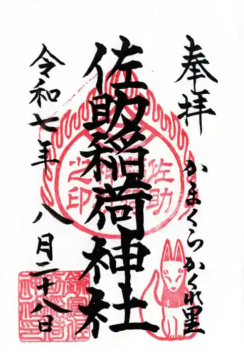 佐助稲荷神社の御朱印