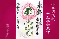 真言宗豊山派 赤城寺の御朱印