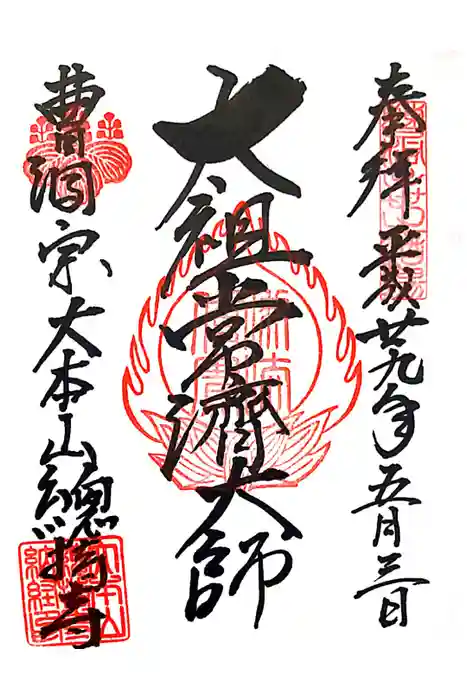 総持寺の御朱印