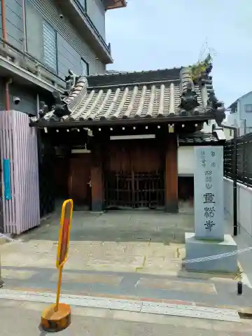 霊松寺(大阪府)