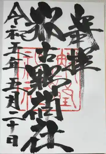 那古野神社の御朱印