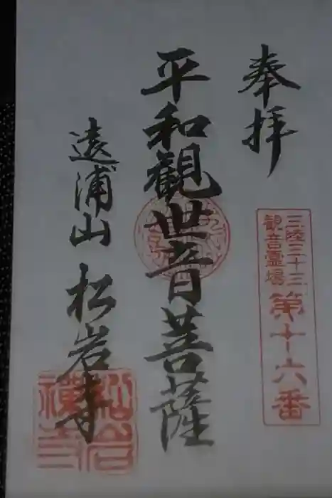 松岩寺の御朱印