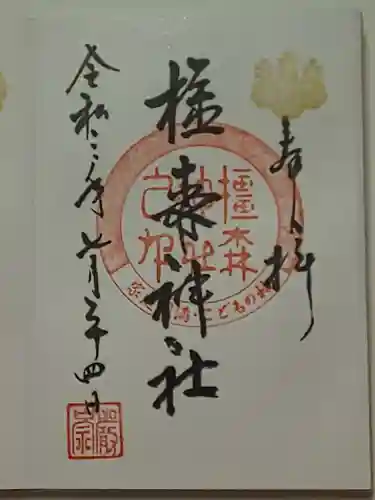 橿森神社の御朱印