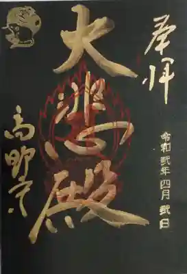 高野寺の御朱印