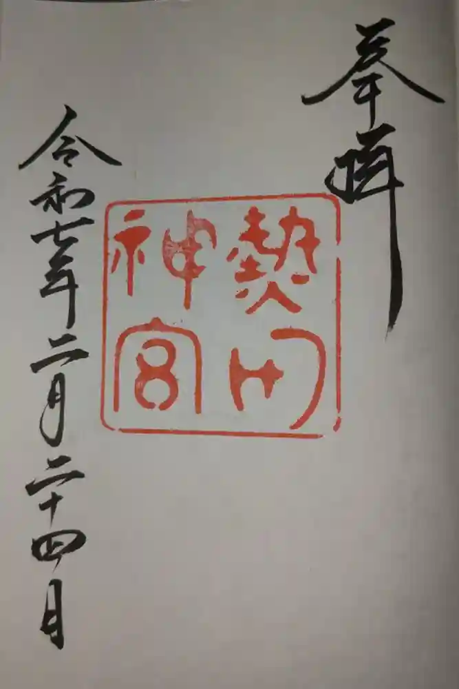 熱田神宮の御朱印