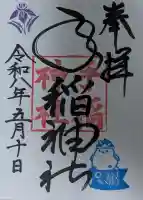 手稲神社の御朱印