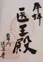 延算寺の御朱印