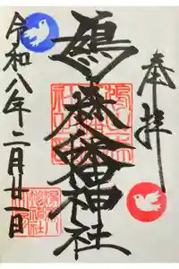 鳩森八幡神社の御朱印