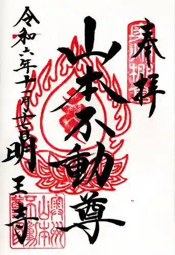 徳善院明王密寺(福島県)