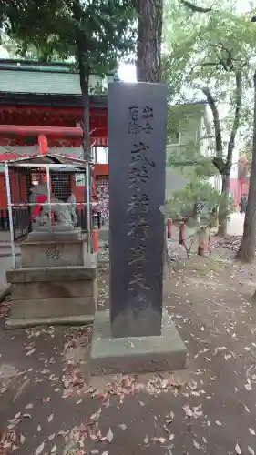 武芳稲荷神社(東京都)