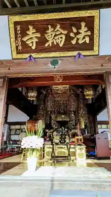 法輪寺の本殿・本堂