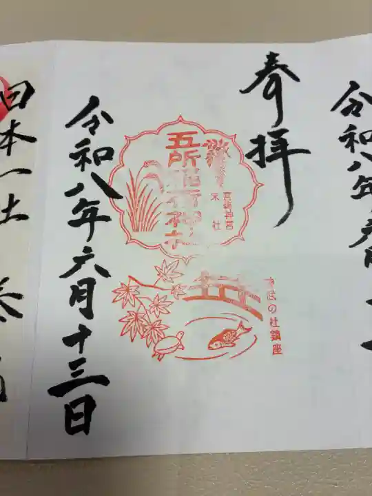五所稲荷神社の御朱印