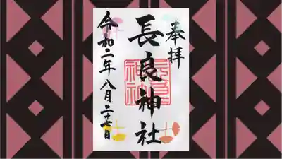 長良神社の御朱印