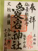 愛宕神社の御朱印