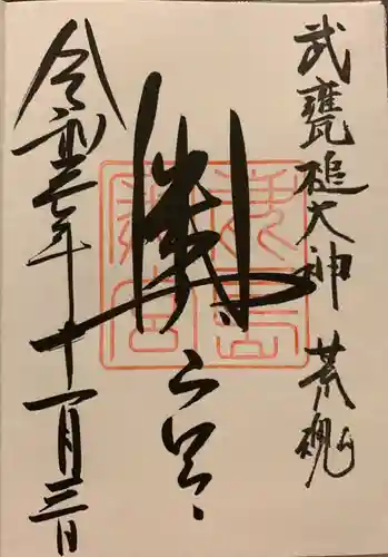 鹿島神宮の御朱印