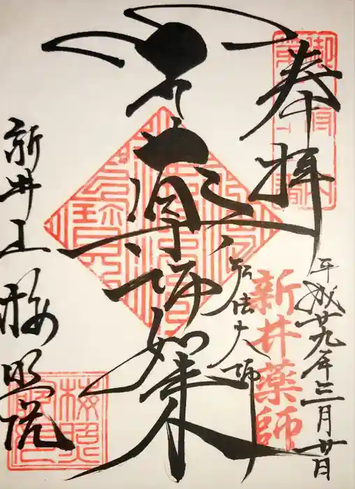 新井薬師（梅照院）の御朱印