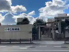 十二所神社の鳥居