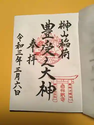 榊山稲荷神社の御朱印