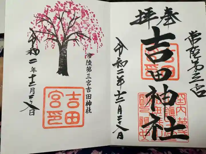 常陸第三宮 吉田神社(茨城県)