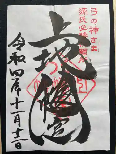 上地八幡宮の御朱印