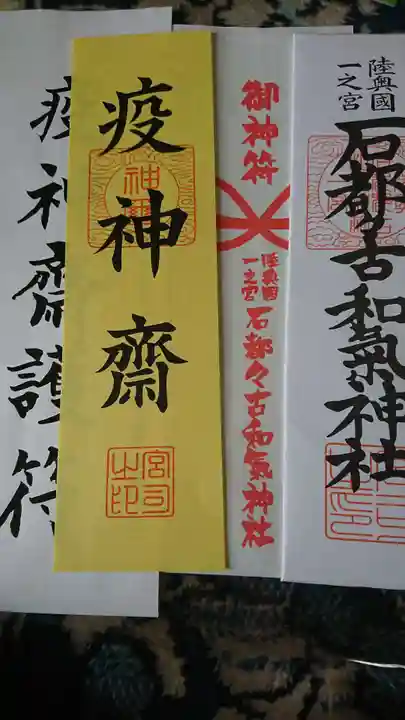 石都々古和気神社の授与品その他