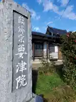 要津院のその他建物