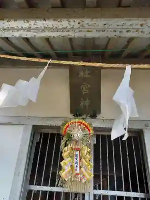 社宮神(神奈川県)