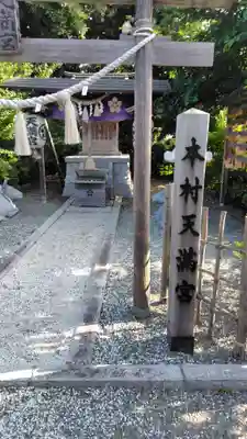 本村天満宮(神奈川県)