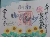 阿邪訶根神社の御朱印