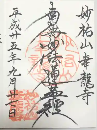 幸龍寺の御朱印