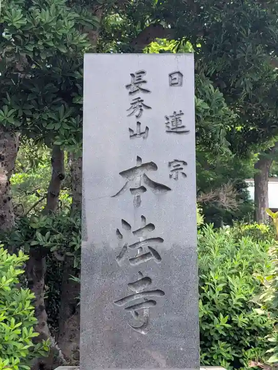 本法寺(神奈川県)