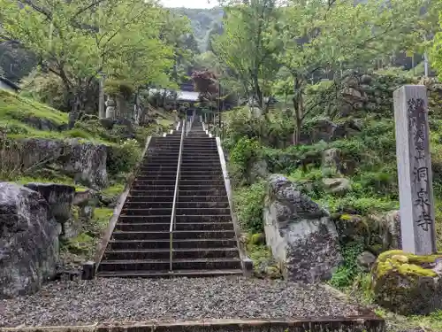 洞泉寺(岐阜県)