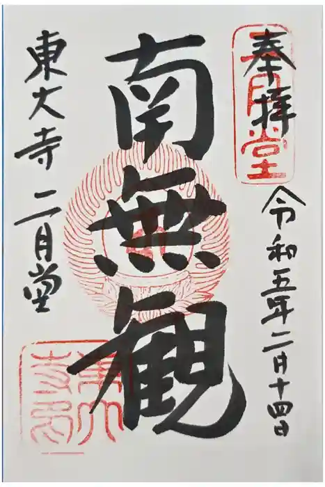 東大寺 二月堂の御朱印