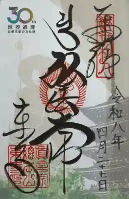 東寺（教王護国寺）の御朱印