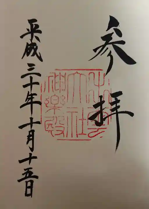 出雲大社の御朱印