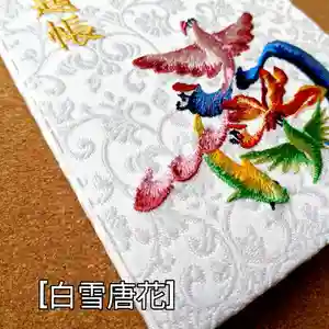 伊勢原 法泉寺の授与品その他(2021年11月08日(月) 07時58分55秒投稿)